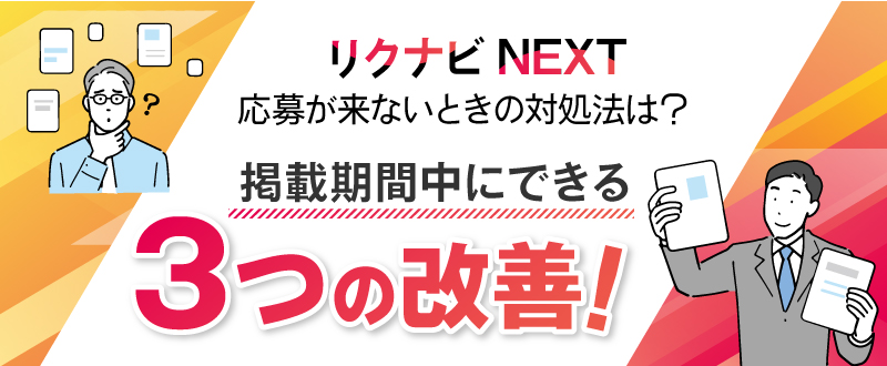 リクナビNEXT｜応募がないときの対処法は？掲載期間中にできる3つの改善