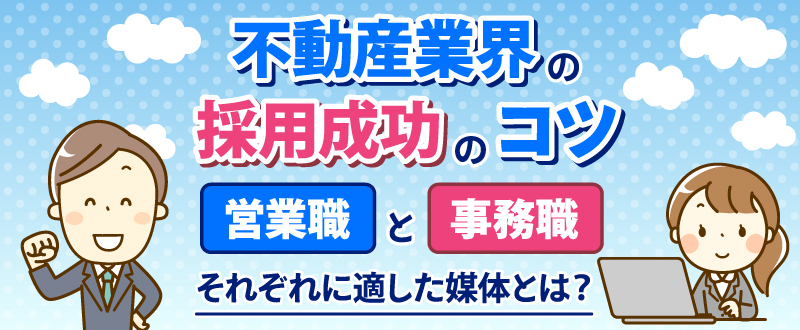 不動産業界の採用成功のコツ｜営業職と事務職それぞれに適した媒体とは？