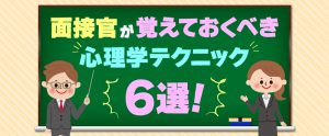 面接官が覚えておくべき面接で使える心理学テクニック6選