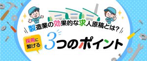 製造業の効果的な求人原稿とは？採用につなげる3つのポイント