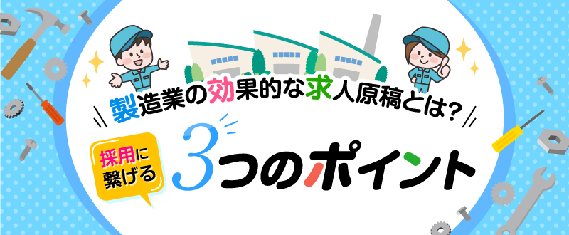 製造業の効果的な求人原稿とは？採用につなげる3つのポイント