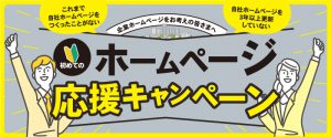 採用にも集客にも強い！会社ホームページ作成パックのご紹介