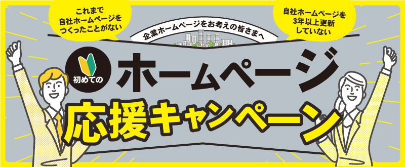 採用にも集客にも強い！会社ホームページ作成パックのご紹介