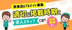 飲食店のアルバイト募集｜適切な掲載時期と求人メディアとは？採用事例あり