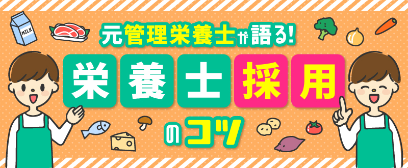 元管理栄養士が語る！栄養士採用のコツ