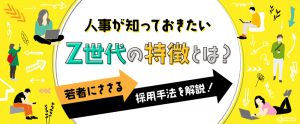 Z世代の採用方法・戦略を解説！効果的なSNS媒体も紹介