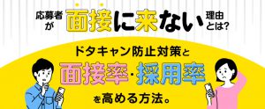 面接に応募者が来ない理由とは？面接率・採用率を高めるドタキャン対策14選