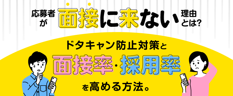 応募者が面接に来ない理由とは？面接率・採用率を高めるドタキャン防止対策13選