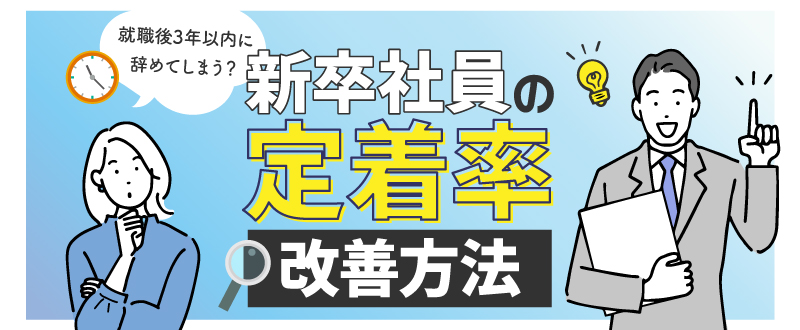 就職後3年以内に辞めてしまう？新卒社員の定着率改善方法