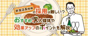 飲食店の店長候補の採用は難しい？おすすめ求人媒体や効果アップのポイントを解説