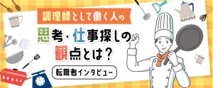 調理師として働く人の思考・仕事探しの観点とは？転職者インタビュー