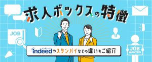 求人ボックスの特徴。Indeedやスタンバイなどの違いもご紹介