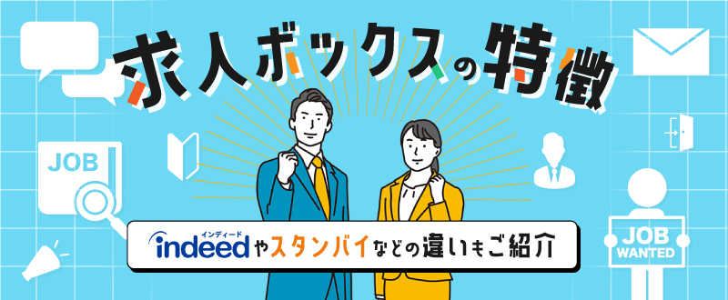 求人ボックスの特徴。Indeedやスタンバイなどの違いもご紹介