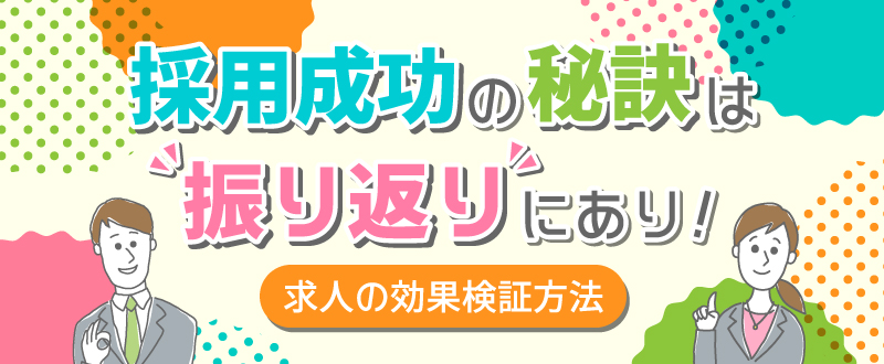 採用成功の秘訣は振り返りにあり！求人広告の効果検証方法