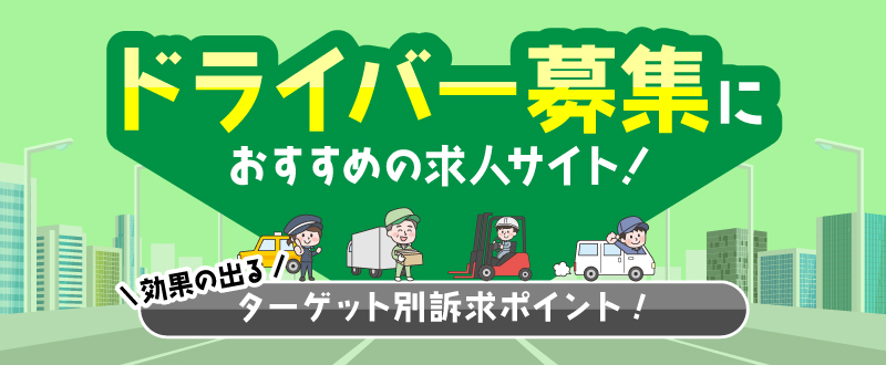 ドライバー募集におすすめの求人サイト｜効果の出るターゲット別訴求ポイント