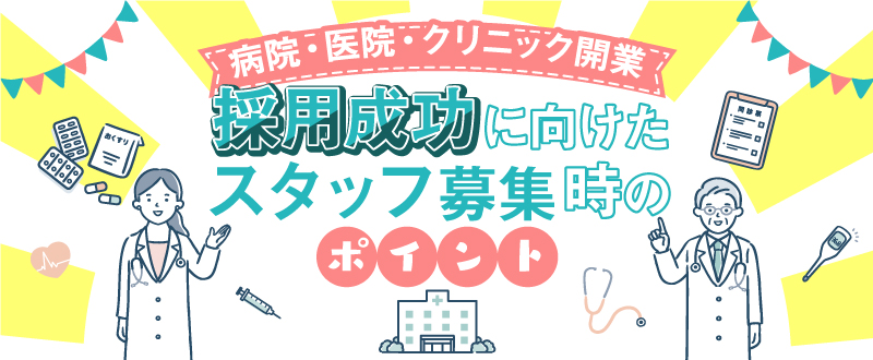 病院・医院・クリニック開業時の採用成功に向けたスタッフ募集時のポイント