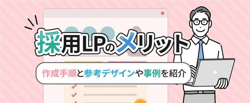 採用LPのメリット・作成手順と参考デザインや事例を紹介