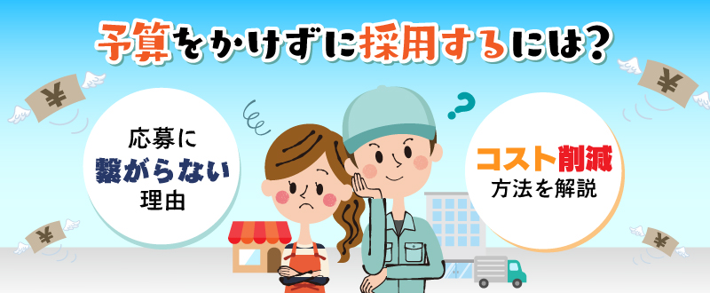 予算をかけずに採用するには？応募につながらない理由とコスト削減方法を解説