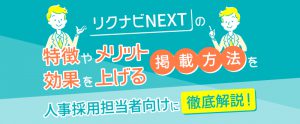 リクナビNEXTに掲載するには？料金や特徴・効果を上げる方法を解説