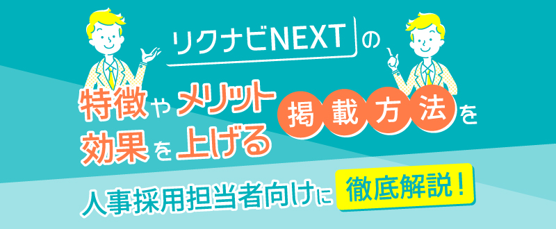 リクナビNEXTの特徴やメリット・効果を上げる掲載方法を人事採用担当者向けに徹底解説！