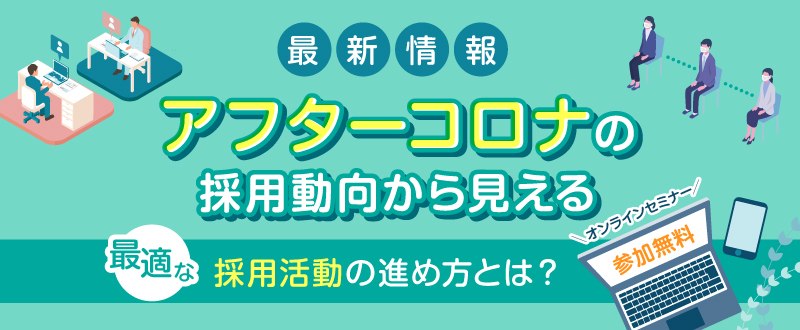 【6月14日】最新版・アフターコロナの採用動向から見えてきた最適な採用活動の進め方とは？（参加無料）