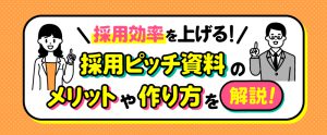 【6月21日】面接効率アップ！採用ピッチ資料のメリットや作り方をオンラインセミナーで解説（参加無料）