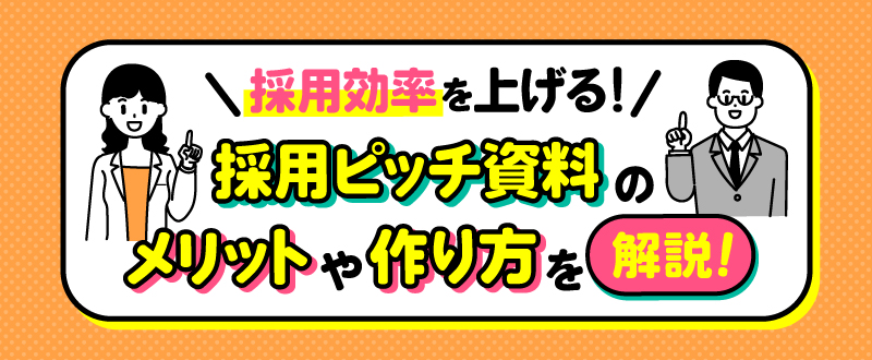 【6月21日】面接効率アップ！採用ピッチ資料のメリットや作り方をオンラインセミナーで解説（参加無料）