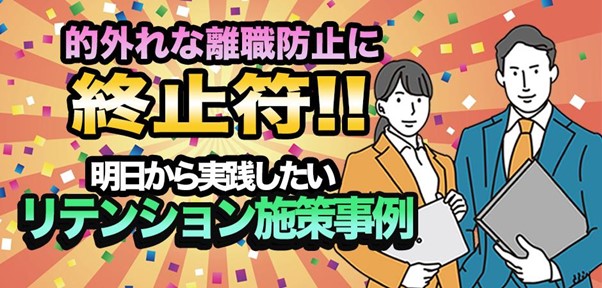 的外れな離職防止に終止符！明日から実践したいリテンション施策事例