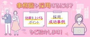 事務職を採用するには？効果を上げるポイントと採用成功事例をご紹介