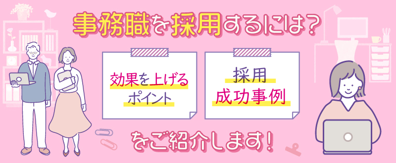 事務職を採用するには？効果を上げるポイントと採用成功事例をご紹介