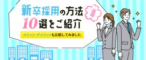 新卒採用にはどんな方法がある？10の手法をご紹介