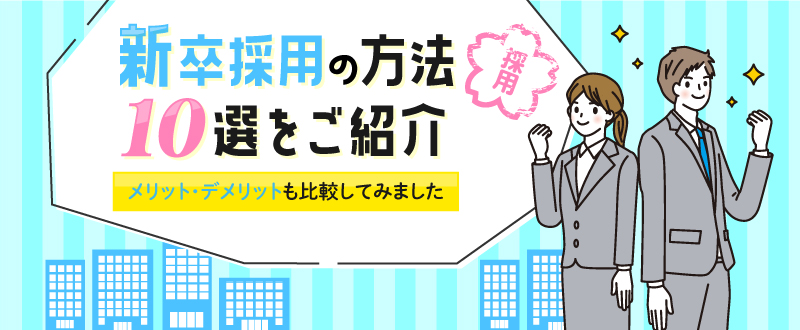 新卒採用の方法10選をご紹介｜メリット・デメリットも比較してみました