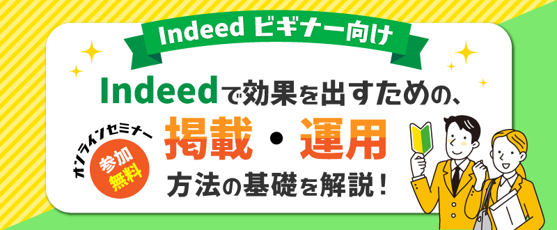 【録画動画配信】Indeedビギナー向け。効果を出すための掲載・運用方法の基礎を解説！（視聴無料）