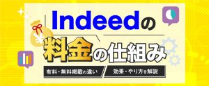 Indeed（インディード）の掲載料金はいくら？有料掲載の費用や手数料について解説