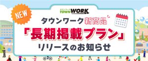 タウンワーク「長期掲載プラン」とは？掲載期間、料金を解説