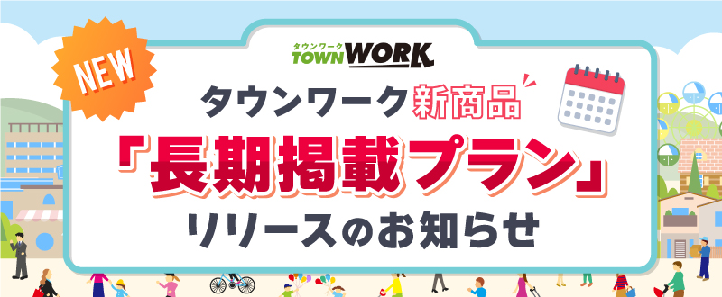 タウンワーク新商品「長期掲載プラン」リリースのお知らせ｜掲載期間、料金は？