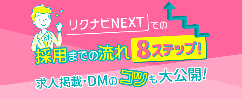 【企業向け】リクナビNEXTでの採用までの流れ8ステップ！求人掲載・DMのコツも大公開