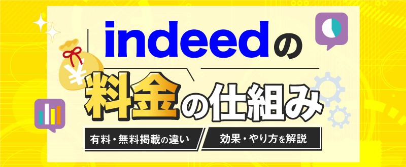 Indeedの掲載料金と有料求人の掲載費用とは 有料 無料の仕組みも紹介 トラコム株式会社 リクルート代理店