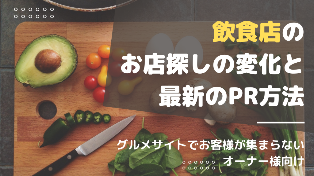 飲食店の有効な情報発信・集客手法とは？お店探しの変化と最新のPR方法を解説