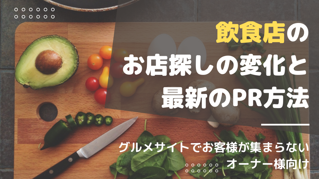 飲食店の有効な情報発信手法とは？お店探しの変化と最新のPR方法