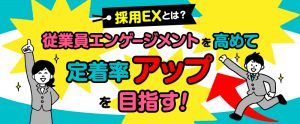 「採用EX」とは？従業員エンゲージメントを高めて定着率アップを目指す