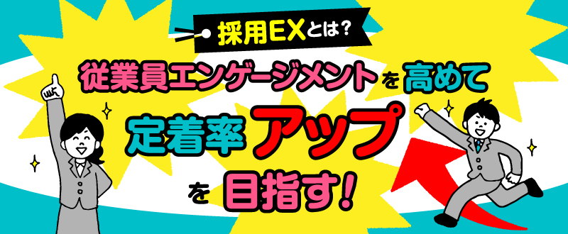 「採用EX」とは？従業員エンゲージメントを高めて定着率アップを目指す