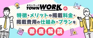 タウンワークの掲載料金・費用の仕組み・プランを徹底解説