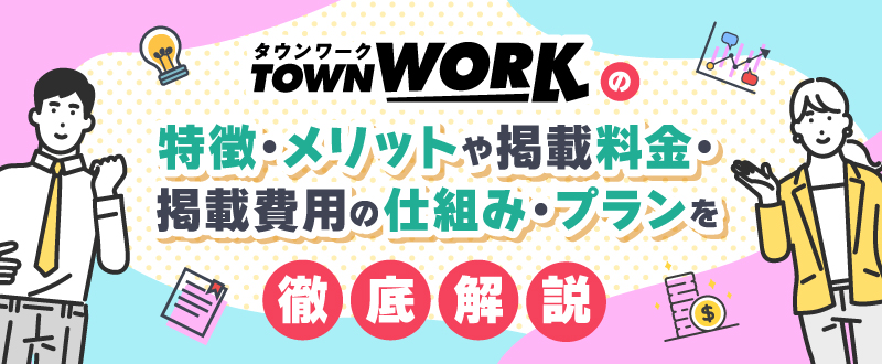 タウンワークの掲載料金・掲載費用の仕組み・プランを徹底解説