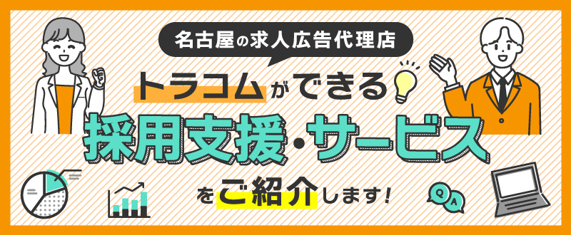名古屋の求人広告代理店｜トラコムができる採用支援・サービスをご紹介します