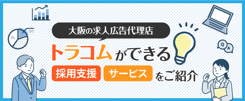 大阪の求人広告代理店｜トラコムができる採用支援・サービスをご紹介します
