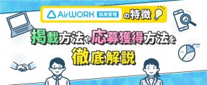 Airワーク 採用管理（エアワーク）とは？特徴・掲載方法や料金・採用力強化のコツを解説