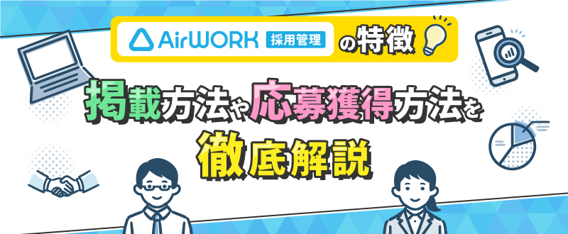 Airワーク（エアワーク） 採用管理とは？掲載方法や料金・採用力強化のコツを徹底解説