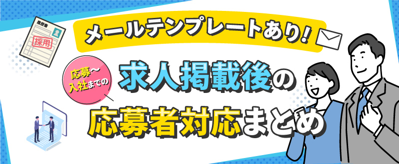 メールテンプレートあり！応募～入社までの求人掲載後の応募者対応まとめ