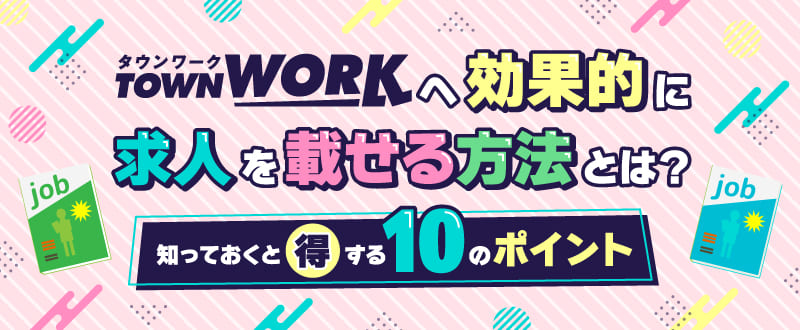 タウンワークの求人掲載で得する・募集に効果的な10の方法
